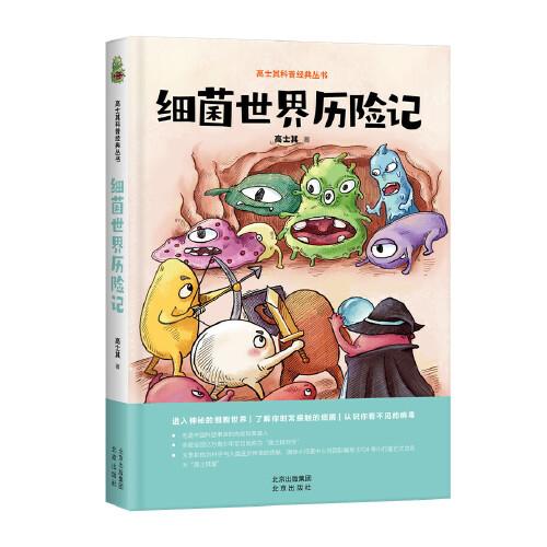高士其科普经典丛书细菌世界历险记