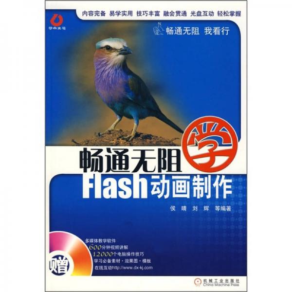 畅通无阻：学Flash动画制作