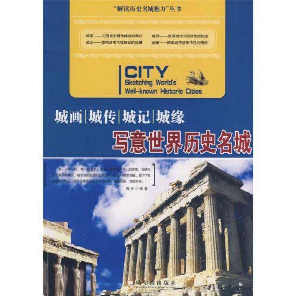 城畫(huà)·城傳·城記·城緣：寫(xiě)意世界歷史名城