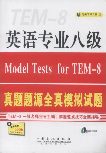 英语专业8级真题题源全真模拟试题