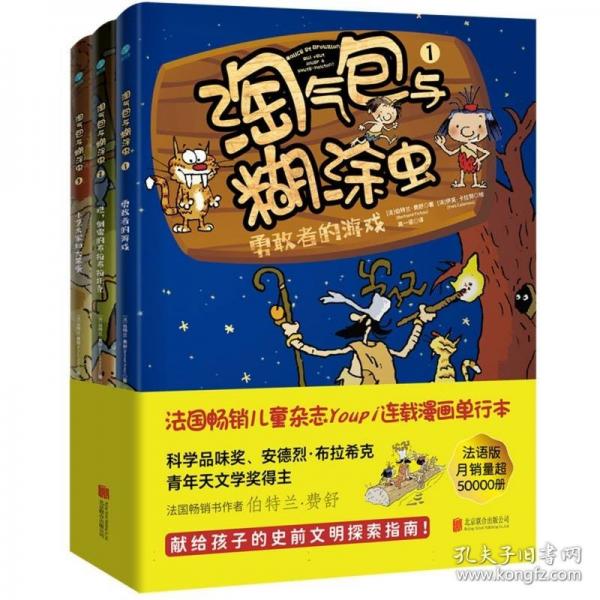 淘氣包與糊涂蟲（全三冊(cè)）：漫畫打造的科學(xué)啟蒙課堂，提升孩子認(rèn)知水平、人文素養(yǎng)的穩(wěn)固階梯！法國(guó)科學(xué)品味獎(jiǎng)得主傾力打造！
