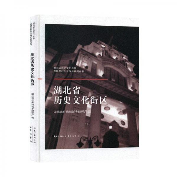 全新正版現(xiàn)貨  湖北省歷史文化街區(qū)(精裝) 9787540353582