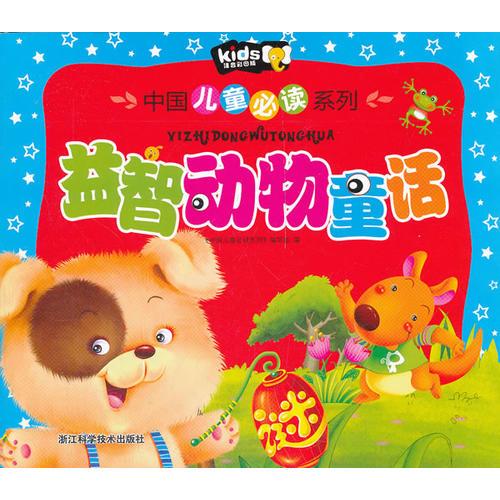 益智動物童話