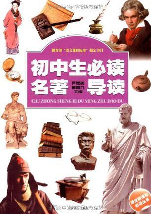 初中生必读名著导读