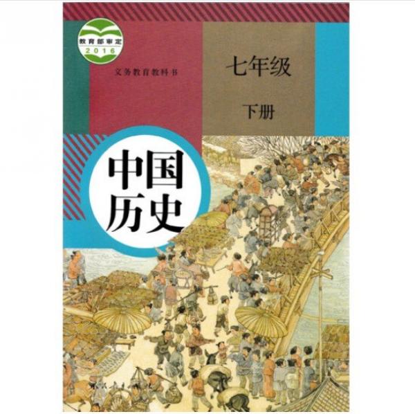 义务教育教科书 中国历史 七年级 下册