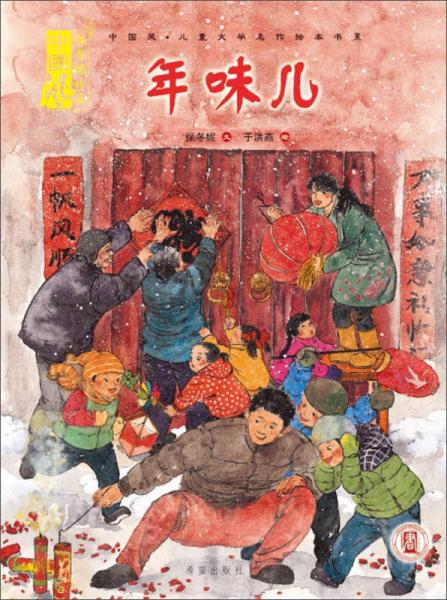年味儿/中国风儿童文学名作绘本书系