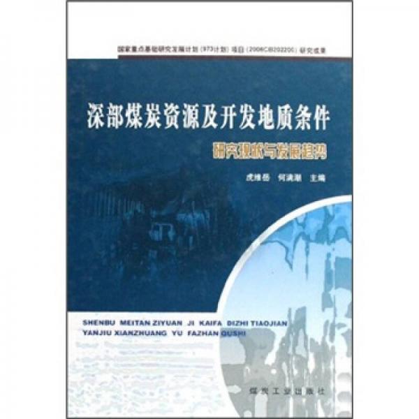 深部煤炭資源及開發(fā)地質(zhì)條件：研究現(xiàn)狀與發(fā)展趨勢(shì)