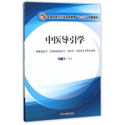 全国中医药行业高等教育“十三五”创新教材·中医导引学