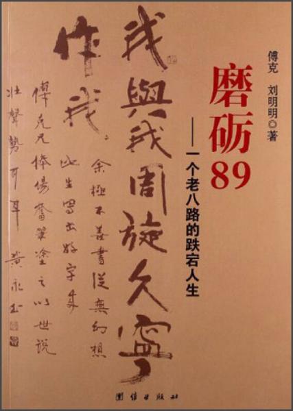 磨礪89：一個(gè)老八路的跌宕人生