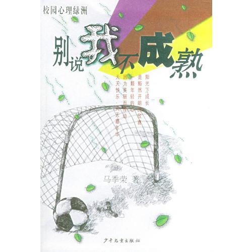 別說(shuō)我不成熟——校園心理綠洲