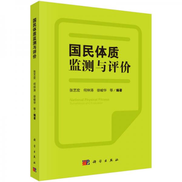 國民體質(zhì)監(jiān)測與評(píng)價(jià)