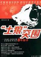 “土狼”突圍