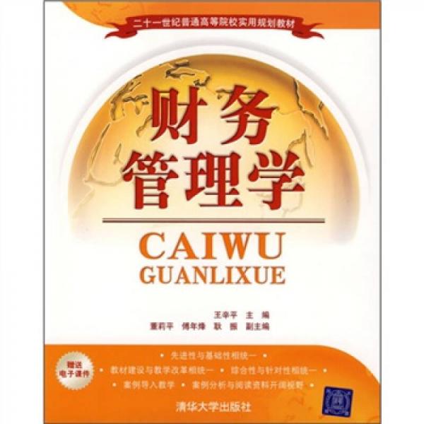 財(cái)務(wù)管理學(xué)