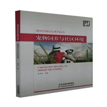 建设和谐社区系列丛书 宠物饲养与社区环境