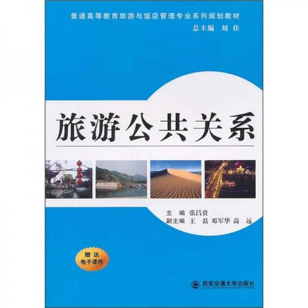 普通高等教育旅游與飯店管理專業(yè)系列規(guī)劃教材：旅游公共關(guān)系