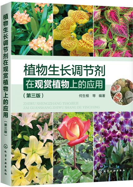 植物生长调节剂在观赏植物上的应用（第三版）