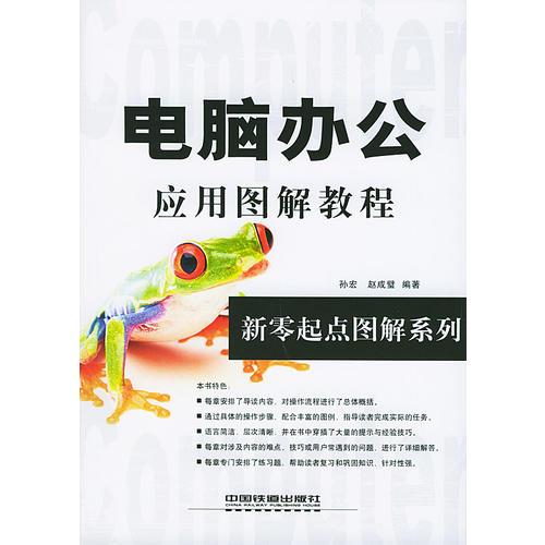電腦辦公應(yīng)用圖解教程——新零起點(diǎn)圖解系列