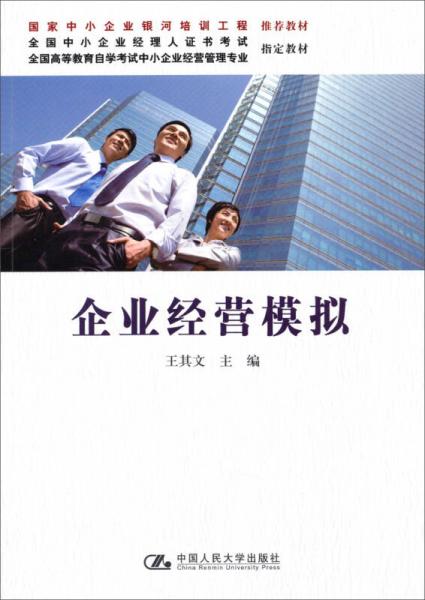 企業(yè)經(jīng)營模擬