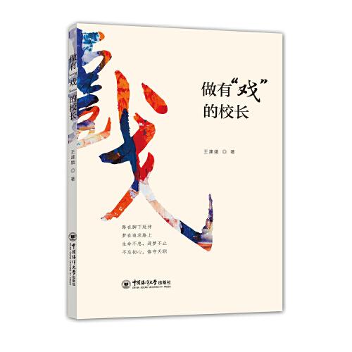 做有“戲”的校長(zhǎng)