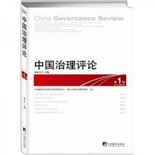 中国治理评论（第1辑）：中国治理评论（第1辑）