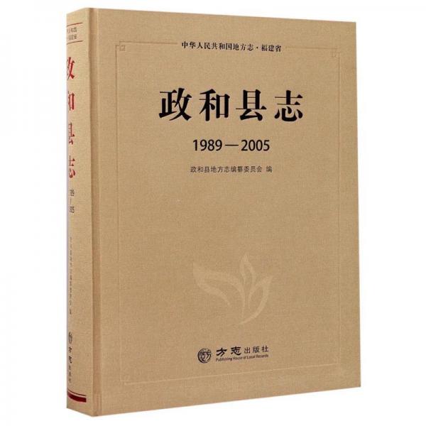 政和县志（1989-2005）中华人民共和国地方志·福建省
