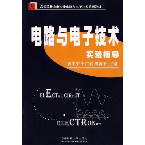 電路與電子技術(shù)實(shí)驗(yàn)指導(dǎo)