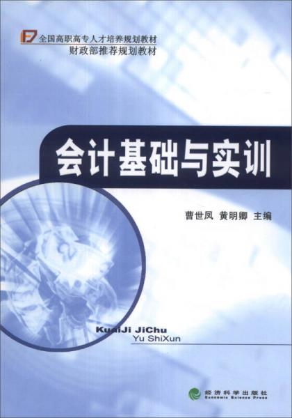 會(huì)計(jì)基礎(chǔ)與實(shí)訓(xùn)