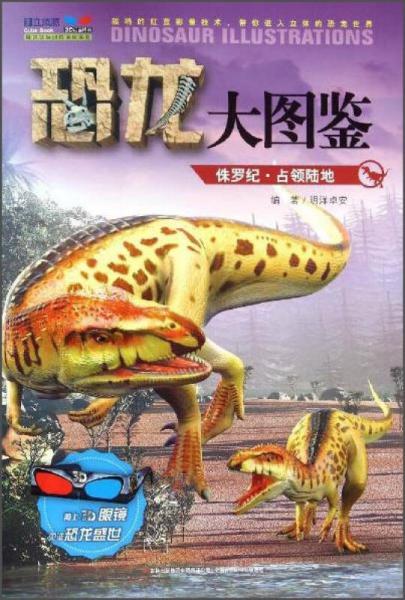 恐龙大图鉴-侏罗纪·占领陆地