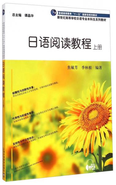 新世纪高等学校日语专业本科生系列教材 日语阅读教程 上册