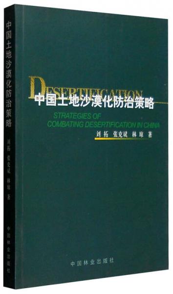 中國土地沙漠化防治策略