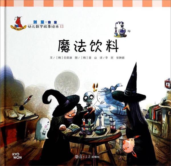 幼儿数学故事绘本：魔法饮料