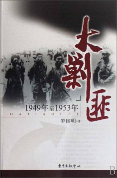 大剿匪