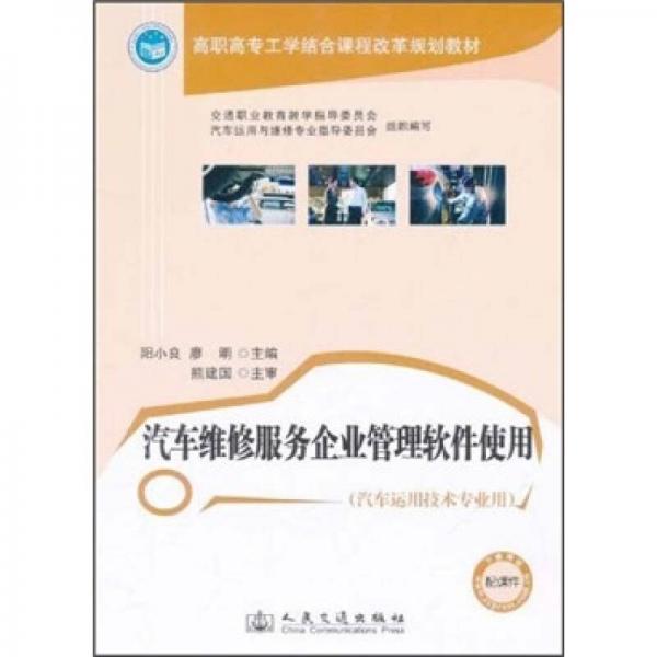 高職高專工學(xué)結(jié)合課程改革規(guī)劃教材：汽車維修服務(wù)企業(yè)管理軟件使用（汽車運(yùn)用技術(shù)專業(yè)用）