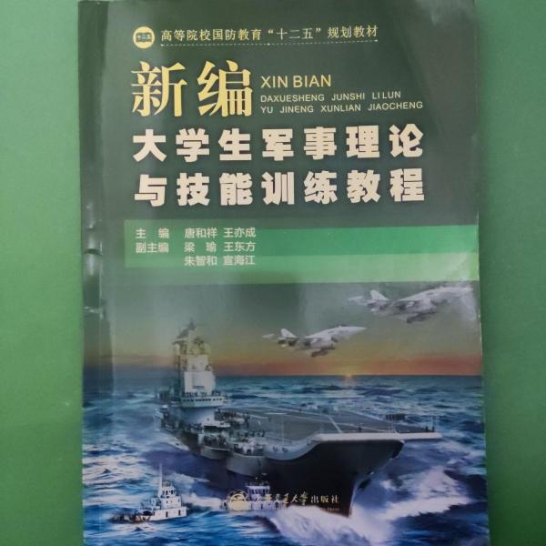 新編大學生軍事理論與技能訓練教程