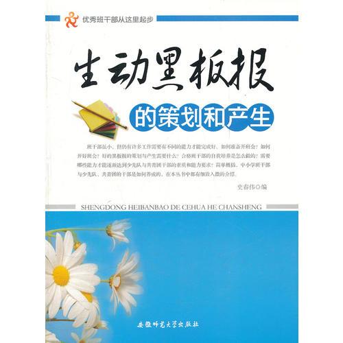 優(yōu)秀的班干部從這里起步—生動黑板報的策劃和產(chǎn)生