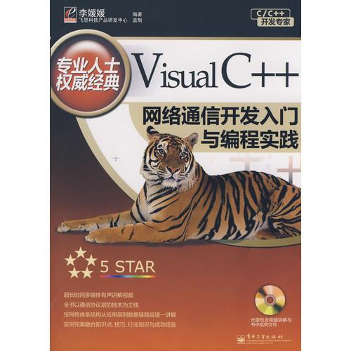 Visual C++网络通信开发入门与编程实践