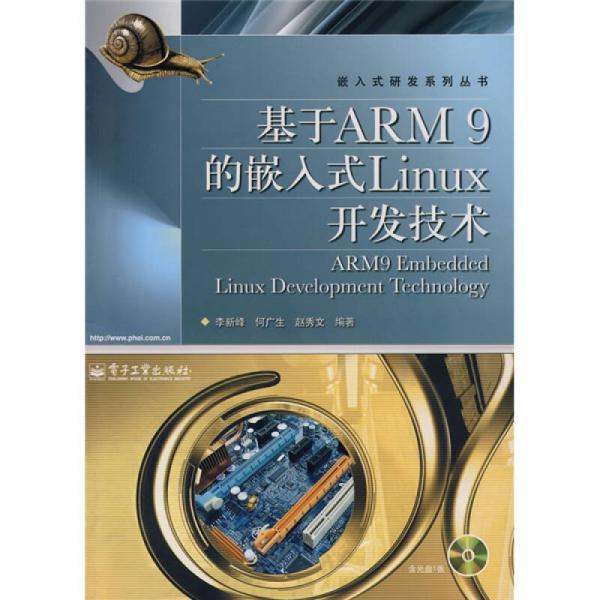 基于ARM 9的嵌入式Linux开发技术