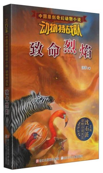 中國原創(chuàng)奇幻動(dòng)物小說·動(dòng)物特戰(zhàn)隊(duì)：致命烈焰