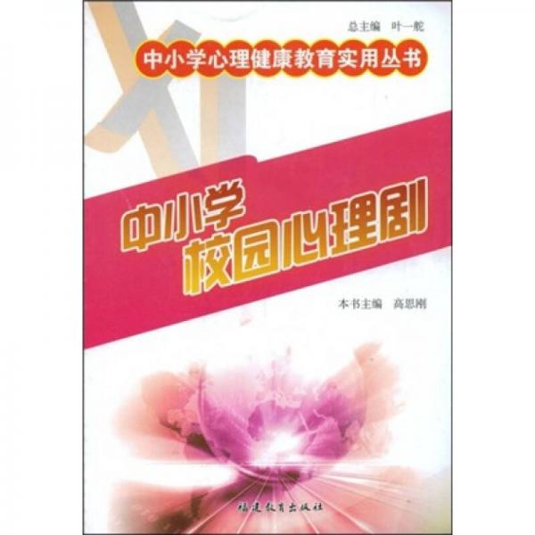 中小學校園心理劇