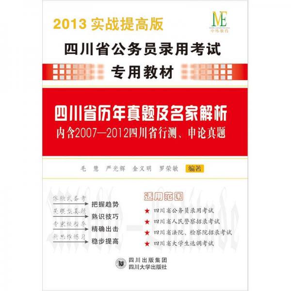 四川省公务员录用考试专用教材：四川省历年真题及名家解析（2013实战提高版）