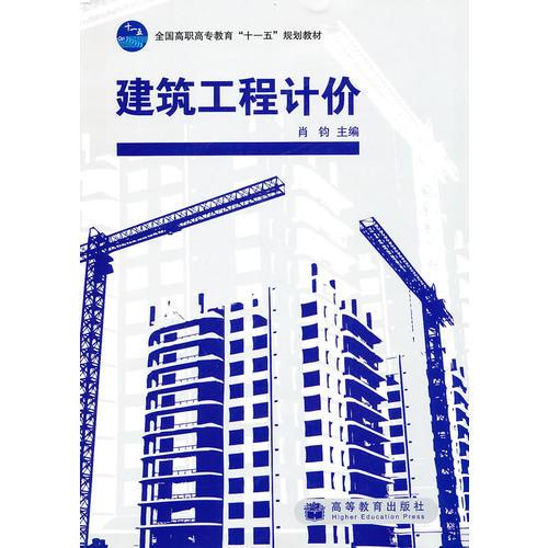 建筑工程計(jì)價(jià)