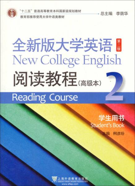 全新版大学英语阅读教程高级本(2)学生用书