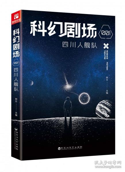 科幻劇場001四川人艦隊(duì)