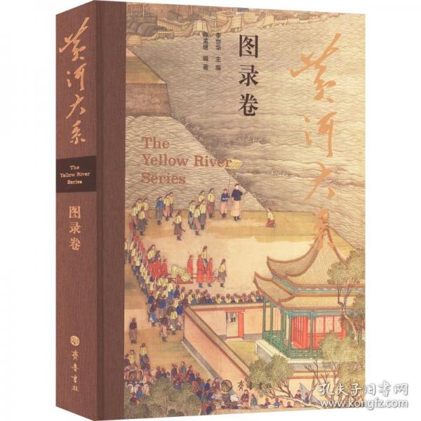 黃河大系·圖錄卷