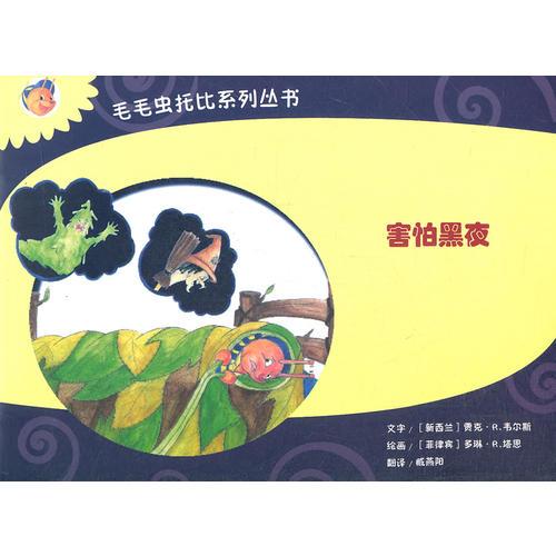 害怕黑夜