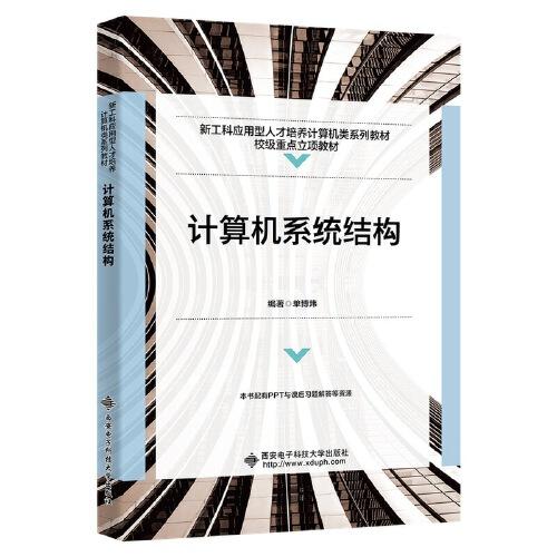計(jì)算機(jī)系統(tǒng)結(jié)構(gòu)