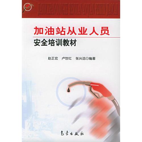 加油站從業(yè)人員安全培訓(xùn)教材