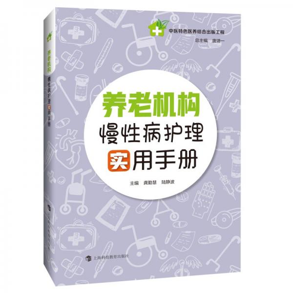養(yǎng)老機(jī)構(gòu)慢性病護(hù)理實(shí)用手冊(cè)