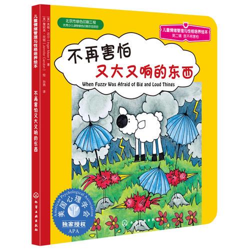 兒童情緒管理與性格培養(yǎng)繪本：不再害怕又大又響的東西