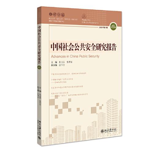 中國社會公共安全研究報告·第16輯